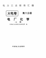 《电力工业标准汇编》火电卷 电厂化学 下