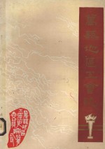 万县地区工会志