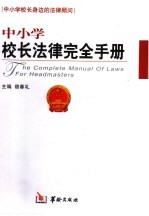 中小学校长法律完全手册 第一卷