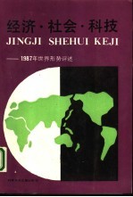 经济·社会·科技——1987年世界形势评述