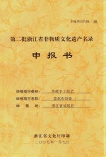 第二批浙江省非物质文化遗产名录申报书 传统手工技艺 蓝花布印染