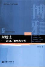 财税法 原理、案例与材料