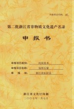 第二批浙江省非物质文化遗产名录申报书 民间美术 仙居石窗