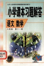 小学课本习题解答 语文数学 六年制·第十一册