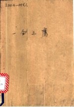 一剑三鹰 下