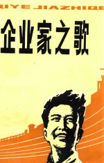 企业家之歌