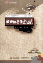 教育学 教育信息化概论