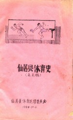 仙居县体育史 意见稿