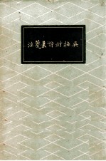 吴梅村诗集笺注