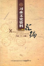 习水文史资料 7-12辑 下