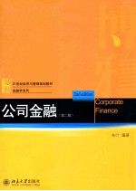 公司金融 第2版=CORPORATE FINANCE