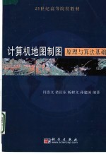 21世纪高等院校教材 计算机地图制图原理与算法基础