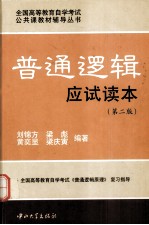 普通逻辑应试读本(第2版)