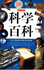 科学百科 超值白金版
