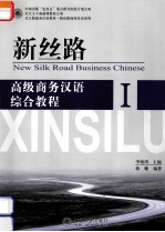 新丝路 高级商务汉语综合教程1