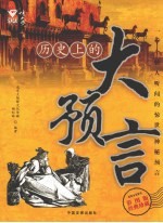 历史上的大预言 彩图版经典珍藏