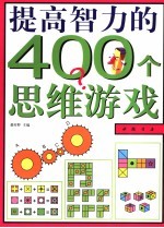 提高智力的400个思维游戏