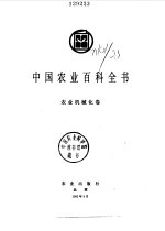 中国农业百科全书 农业机械化卷