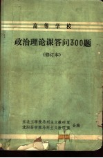 政策理论课答问300题 修订本