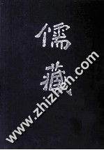 儒藏 精华编 111