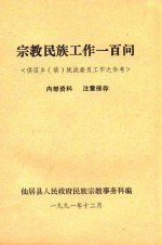 宗教民族工作一百问 供区乡（镇）统战委员工作之参考