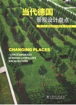 当代德国景观设计盘点