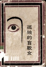 孤独的盲歌女