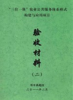 三位一体 农业公共服务体系模式构建与应用项目 验收材料 2