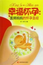 幸福怀孕 医师妈妈的怀孕圣经