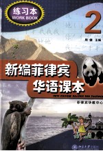 新编菲律宾华语课本 2 练习本