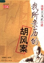 我所亲历的胡风案 法官王文正口述