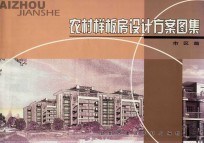 农村样板房设计方案图集 市区篇