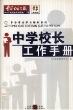 中学校长工作手册
