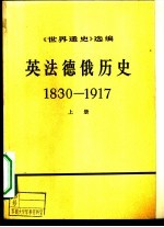 《世界通史》选编 英法德俄历史 1830-1917 下
