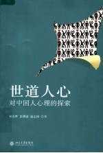 世道人心:对中国人心理的探索