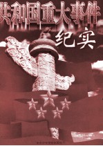 共和国重大事件纪实 中