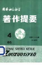 国外社会科学著作提要 第29辑 1985年第4辑
