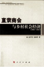 直隶商会与乡村社会经济 1903-1937