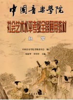中国音乐学院社会艺术水平考级全国通用教材 扬琴