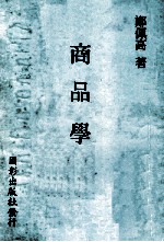 商品学