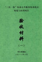 三位一体 农业公共服务体系模式构建与应用项目 验收材料 1