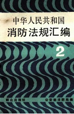 中华人民共和国消防法规汇编 2