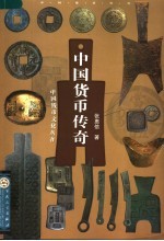 中国货币传奇