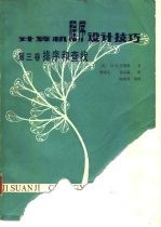 计算机程序设计技巧(第三卷 排序和查找)