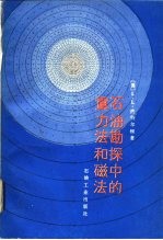 石油勘探中的重力法和磁性
