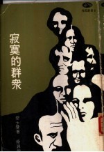 寂寞的群众 变化中的美国民族性格