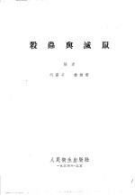 杀虫与灭鼠