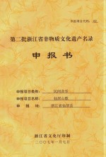第二批浙江省非物质文化遗产名录申报书 民间音乐 仙居山歌