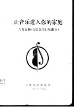 让音乐进入你的家庭 音普文摘·音乐会节目单附刊