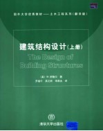 建筑结构设计 翻译版 上册